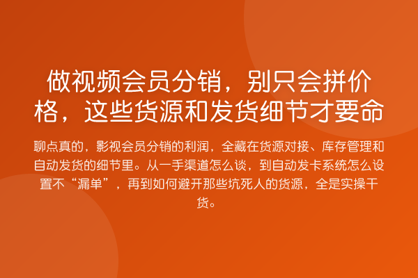 做视频会员分销，别只会拼价格，这些货源和发货细节才要命