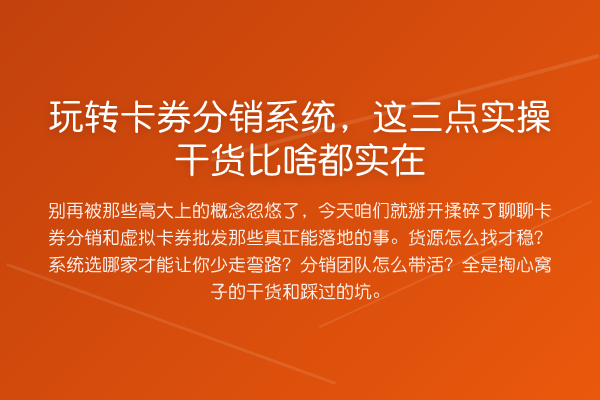卡券分销系统，这三点实操实务比啥都实在