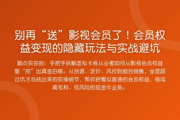 “送”影视会员了！会员权益变现的隐藏玩法与实务避坑