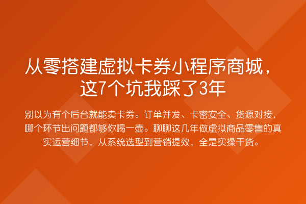 从零搭建虚拟卡券小程序商城，这7个坑我踩了3年