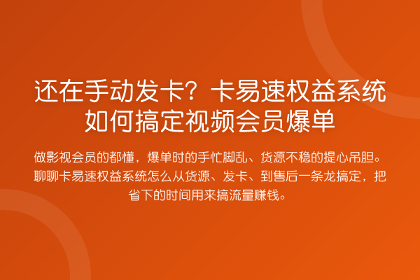 还在手动发卡？卡易速权益系统如何搞定视频会员爆单