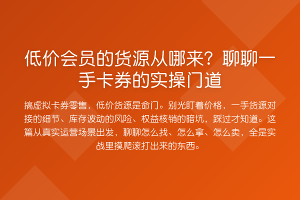 低价会员的货源从哪来？聊聊一手卡券的实操门道