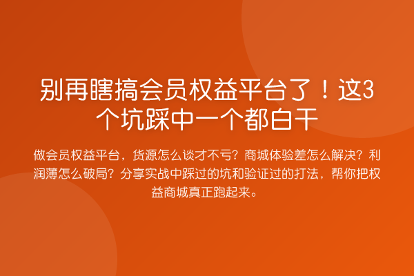 瞎搞会员权益平台了！这3个坑踩中一个都白干