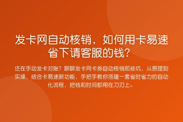 发卡网自动核销,如何用卡易速省下请客服的钱?