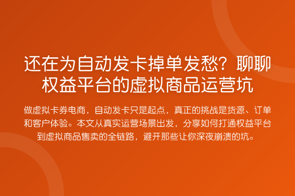 还在为自动发卡掉单发愁?聊聊权益平台的虚拟商品运营坑