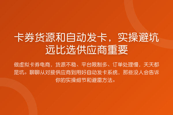 卡券货源和自动发卡，实操避坑远比选供应商重要