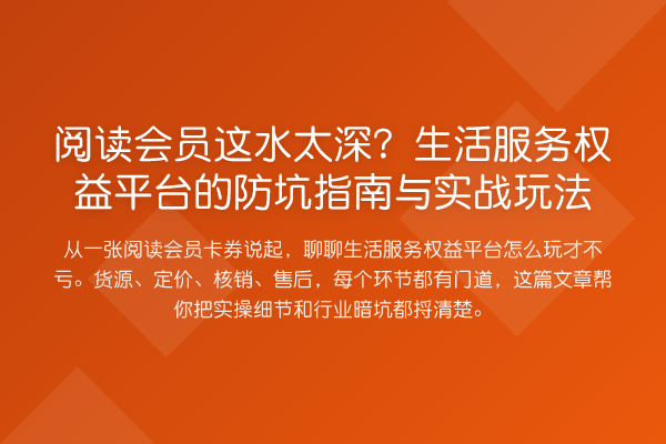 阅读会员这水太深？生活服务权益平台的防坑指南与实务玩法