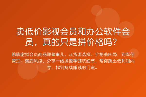 卖低价影视会员和办公软件会员,真的只是拼价格吗?