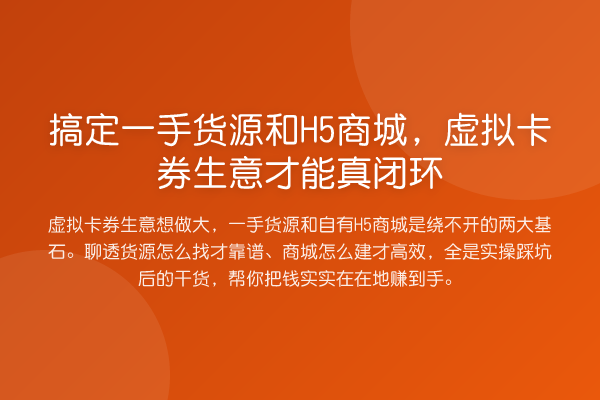 搞定一手货源和H5商城，虚拟卡券生意才能真闭环