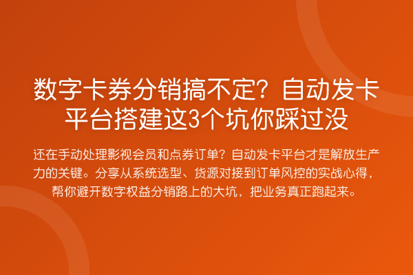 数字卡券分销搞不定？自动发卡平台搭建这3个坑你踩过没