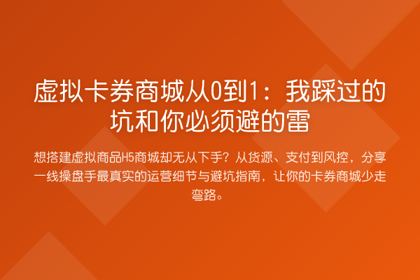 虚拟卡券商城从0到1：我踩过的坑和你必须避的雷