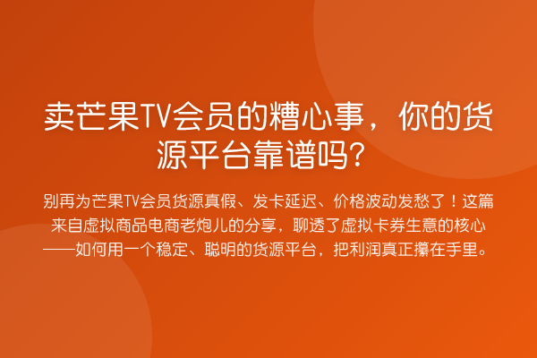 卖芒果TV会员的糟心事，你的货源平台靠谱吗？