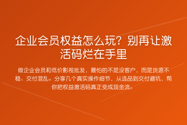 企业会员权益怎么玩？让激活码烂在手里