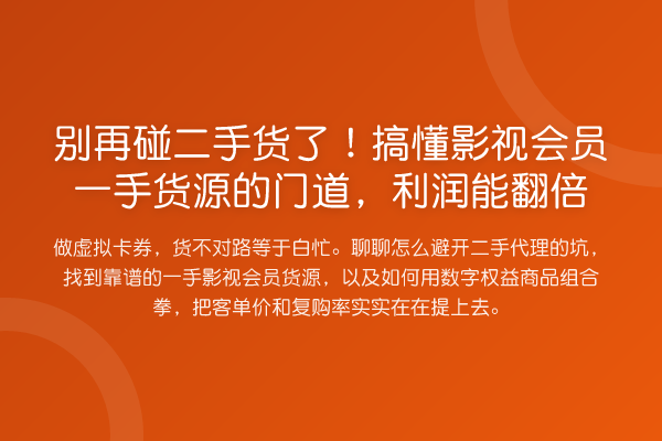 碰二手货了!搞懂影视会员一手货源的门道,利润能提升