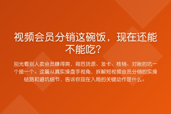 视频会员分销这碗饭,现在还能不能吃?