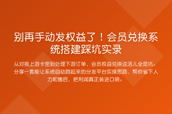 手动发权益了!会员兑换系统搭建踩坑实录