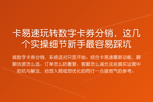 卡易速数字卡券分销,这几个实操细节新手最容易踩坑
