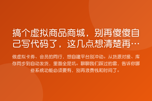 搞个虚拟商品商城，傻傻自己写代码了，这几点想清楚再动手