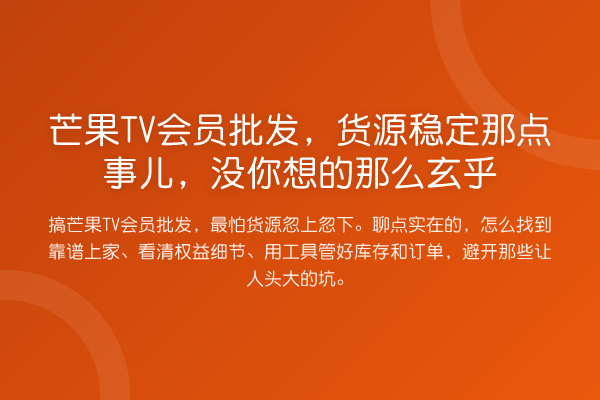 芒果TV会员批发,货源稳定那点事儿,没你想的那么玄乎