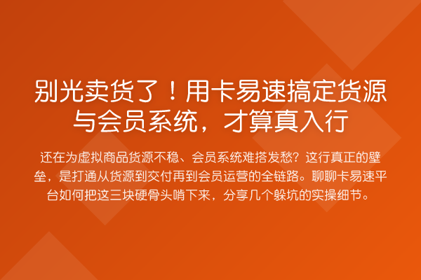 别光卖货了！用卡易速搞定货源与会员系统，才算真入行