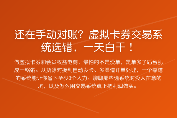 还在手动对账？虚拟卡券交易系统选错，一天白干！