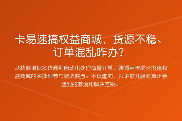 卡易速搞权益商城，货源不稳、订单混乱咋办？