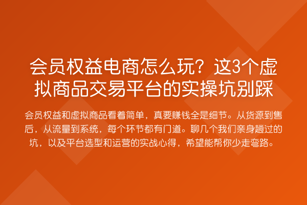 会员权益电商怎么玩？这3个虚拟商品交易平台的实操坑别踩
