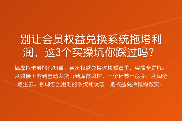 别让会员权益兑换系统拖垮利润，这3个实操坑你踩过吗？