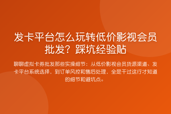 发卡平台怎么低价影视会员批发？踩坑经验贴