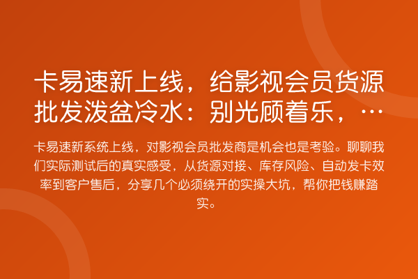 卡易速新上线，给影视会员货源批发泼盆冷水：别光顾着乐