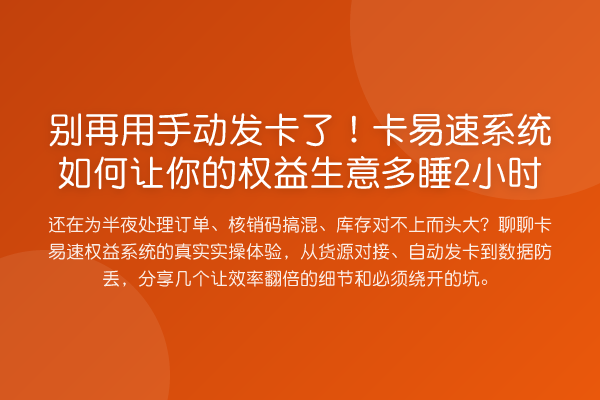 用手动发卡了！卡易速系统如何让你的权益生意多睡2小时