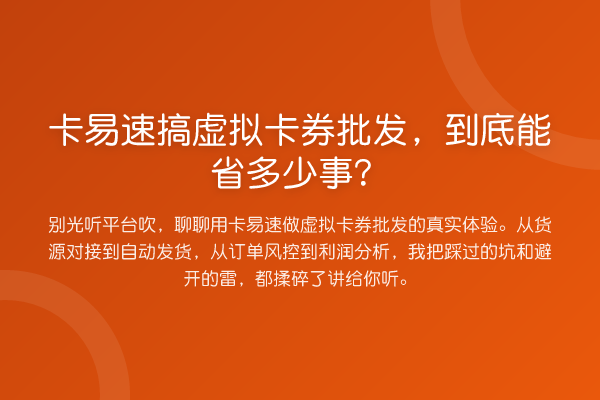 卡易速搞虚拟卡券批发，到底能省多少事？