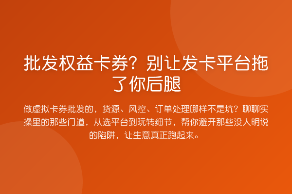 批发权益卡券？别让发卡平台拖了你后腿