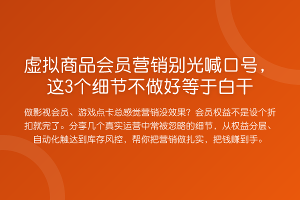 虚拟商品会员营销别光喊口号，这3个细节不做好等于白干