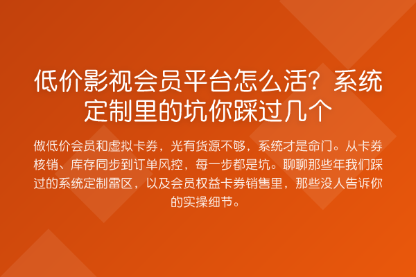 低价影视会员平台怎么活？系统定制里的坑你踩过几个