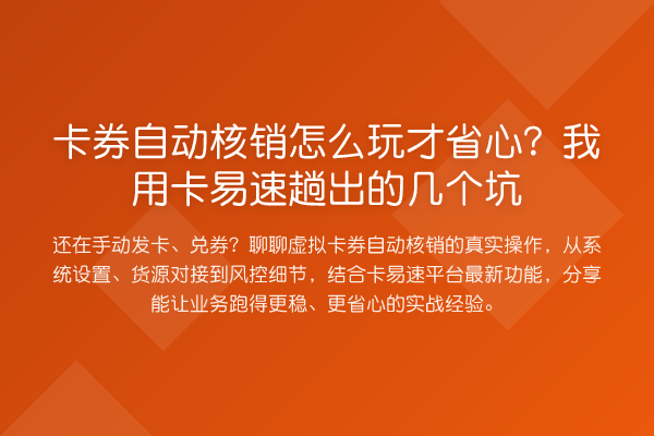 卡券自动核销怎么玩才省心?我用卡易速趟出的几个坑