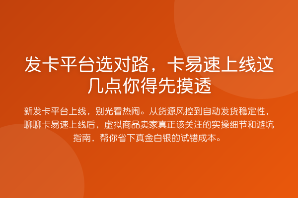发卡平台选对路,卡易速上线这几点你得先摸透