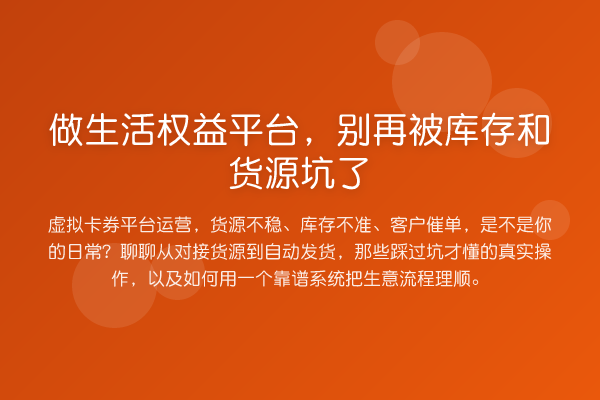 做生活权益平台，被库存和货源坑了