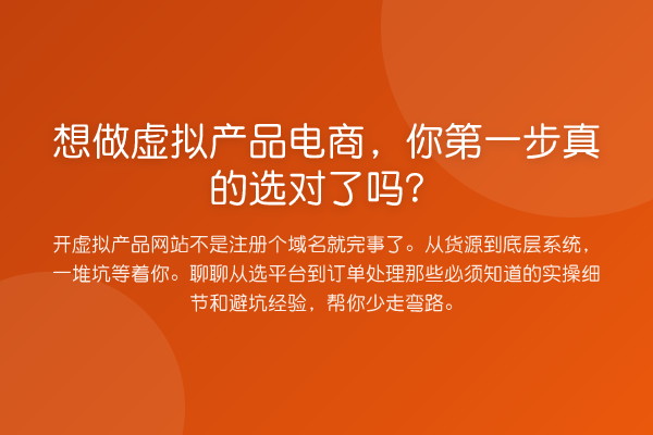 想做虚拟产品电商，你第一步真的选对了吗？