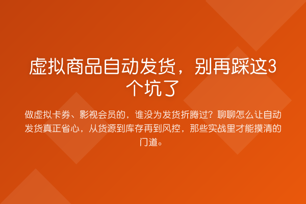 虚拟商品自动发货，踩这3个坑了
