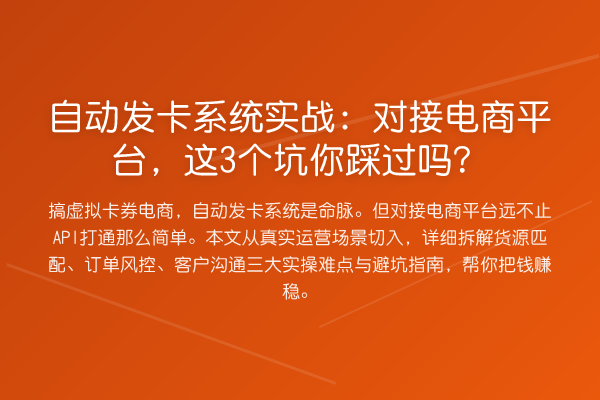 自动发卡系统实务：对接电商平台，这3个坑你踩过吗？