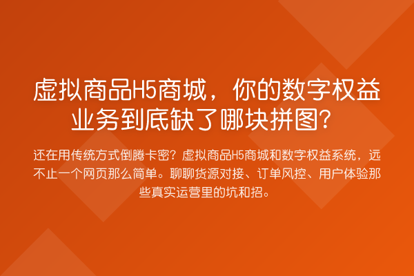 虚拟商品H5商城，你的数字权益业务到底缺了哪块拼图？