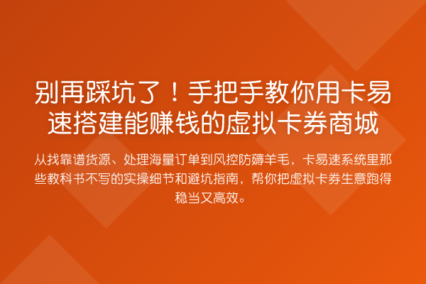 踩坑了!具体步骤用卡易速搭建能收益分析的虚拟卡券商城