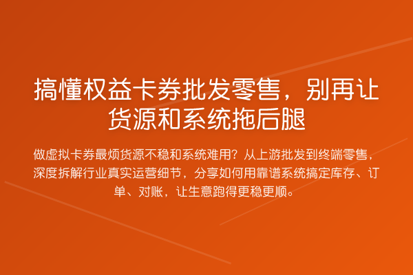搞懂权益卡券批发零售,让货源和系统拖后腿