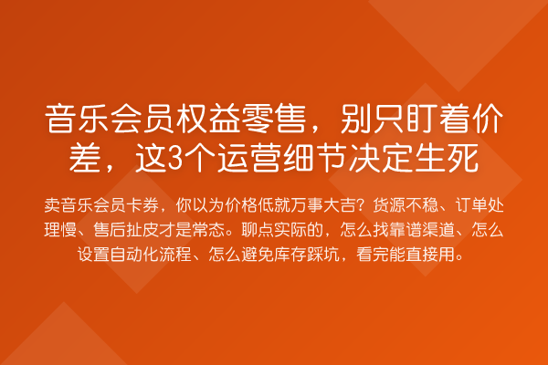 音乐会员权益零售,别只盯着价差,这3个运营细节决定生死