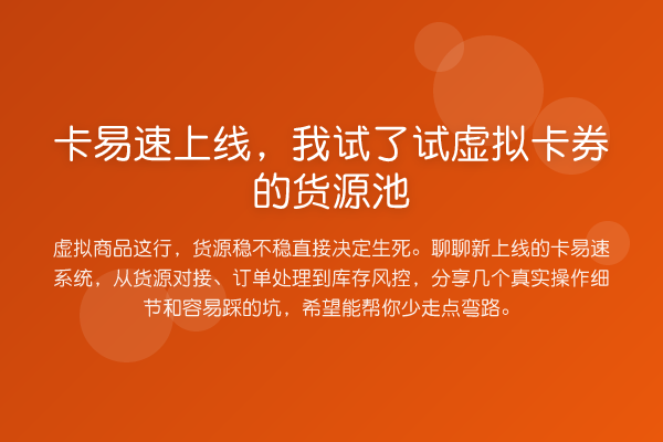 卡易速上线,我试了试虚拟卡券的货源池