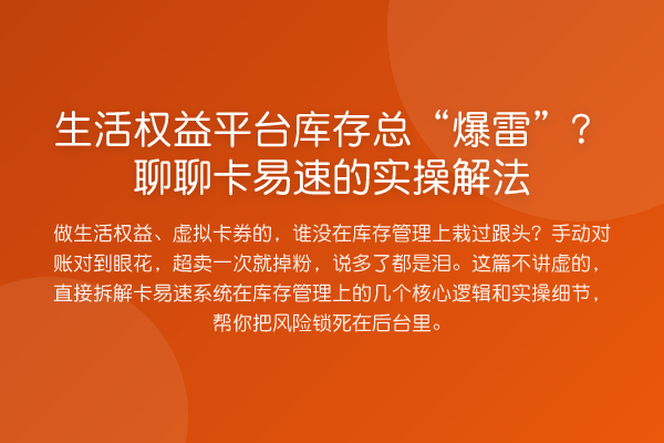 生活权益平台库存总“爆雷”?聊聊卡易速的实操解法