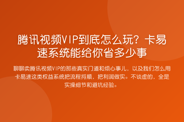 腾讯视频VIP到底怎么玩?卡易速系统能给你省多少事