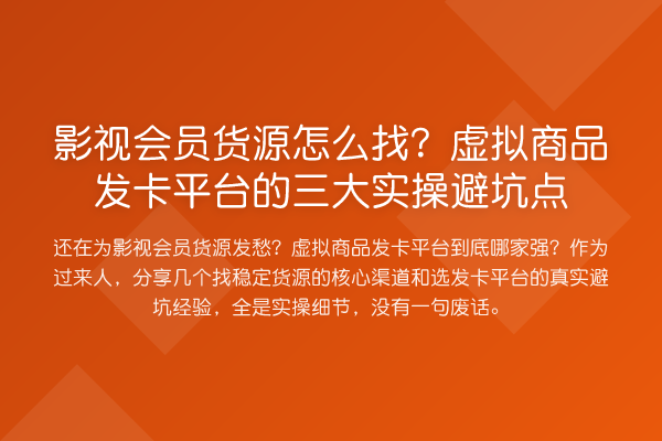 影视会员货源怎么找?虚拟商品发卡平台的三大实操避坑点