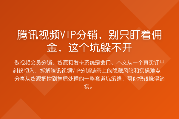 腾讯视频VIP分销,别只盯着佣金,这个坑躲不开